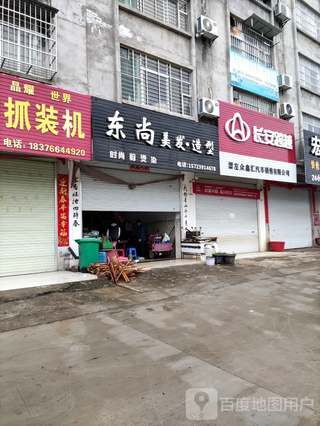 东尚美发店