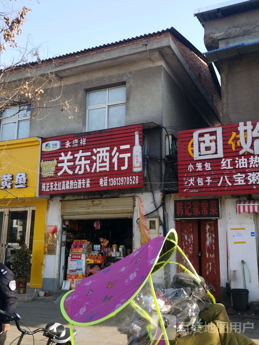 关东酒行(拱桥路店)