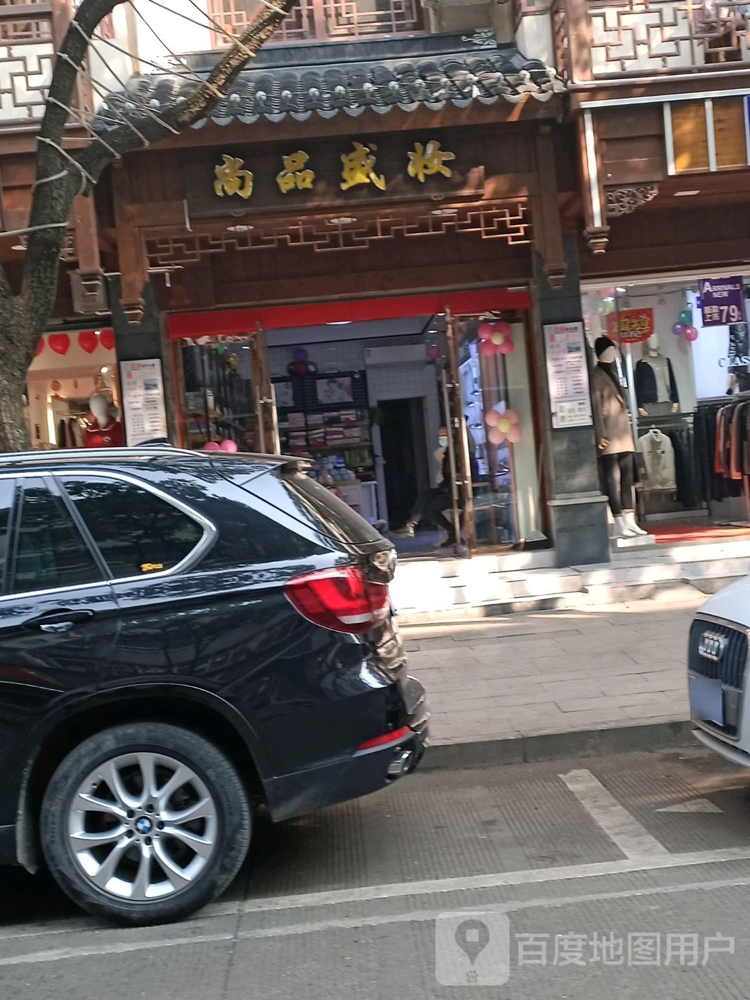 尚品苑盛妆美容美体体验中心