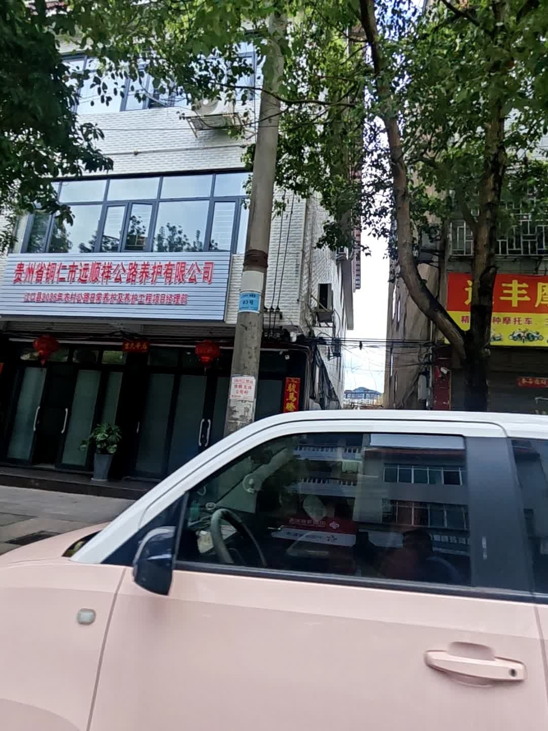 贵州省铜仁市远顺祥公路养护有限公司