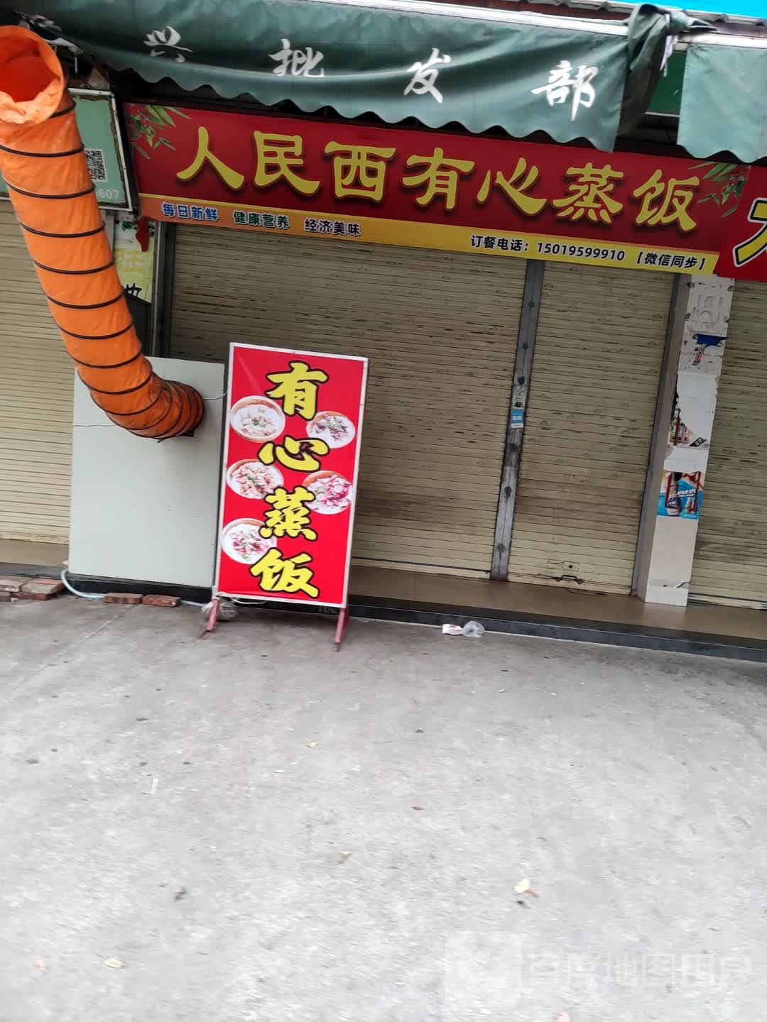 人民西有心蒸饭