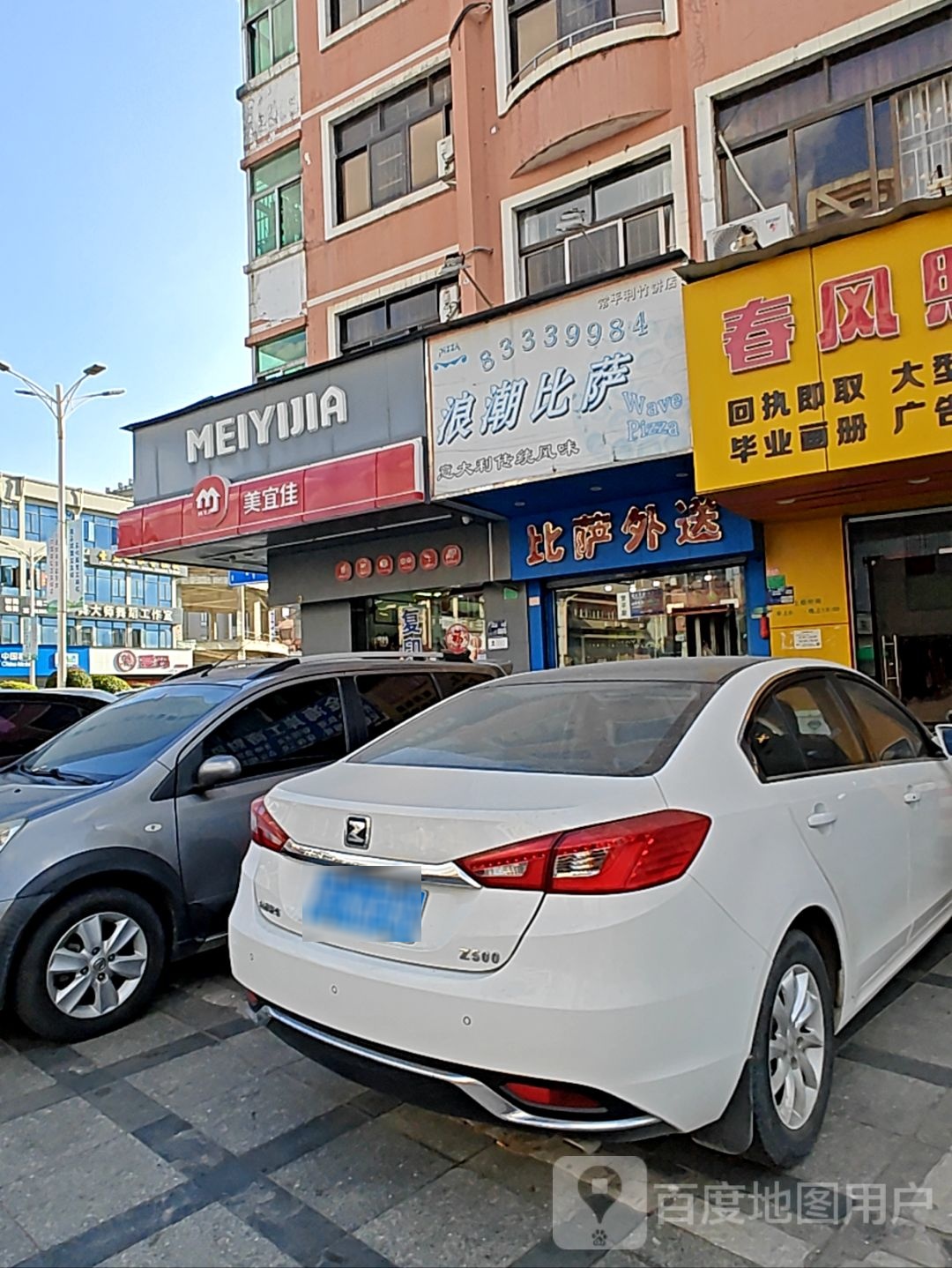 浪潮比萨(福安楼店)