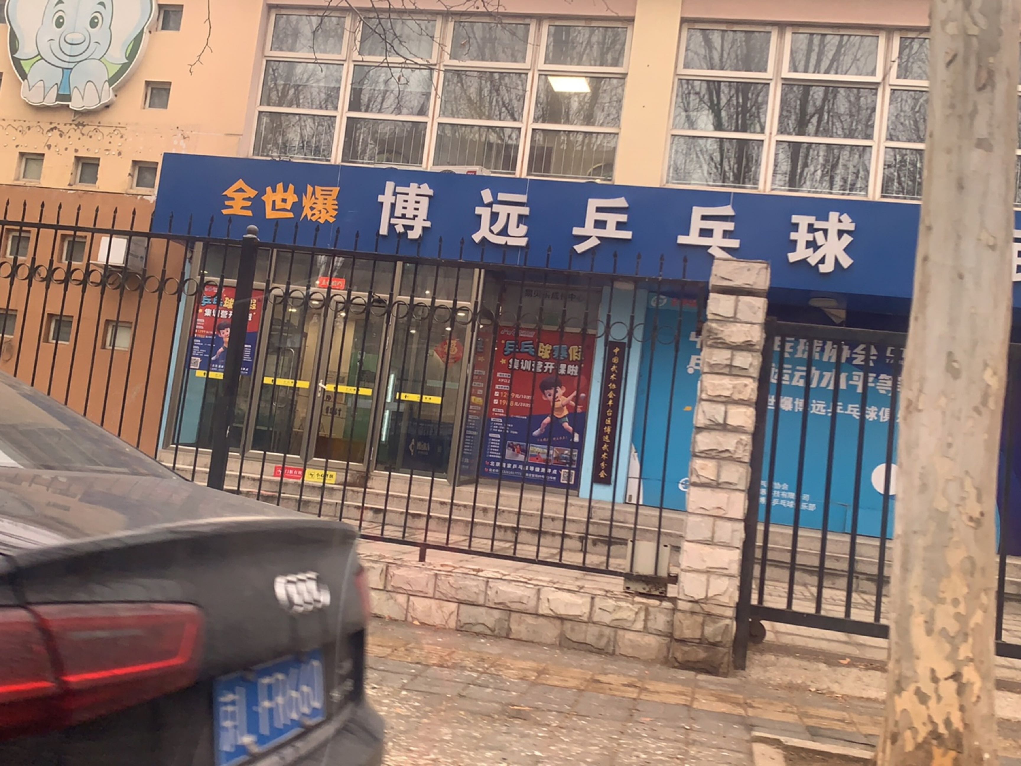 博远乒乓球武术搏击训练馆