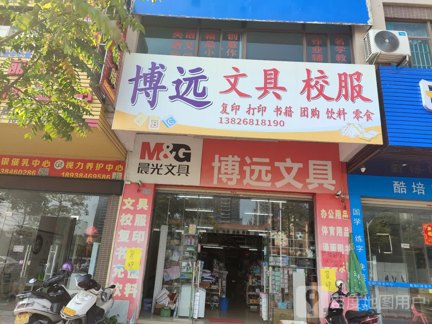 博远文具(祥利·明珠新城二区店)