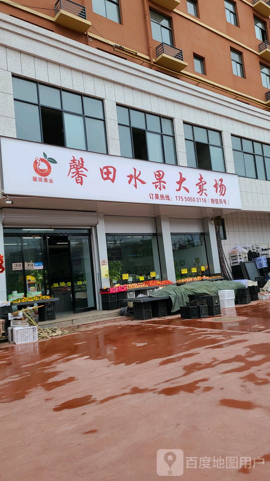 馨田水果大卖场