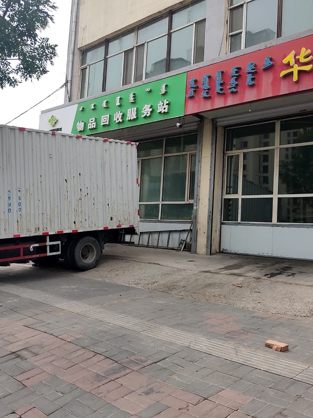 物品回收服务站