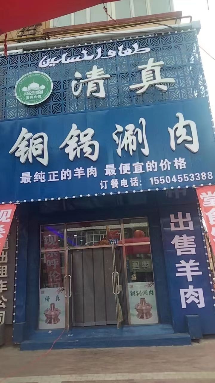 清真铜锅涮肉
