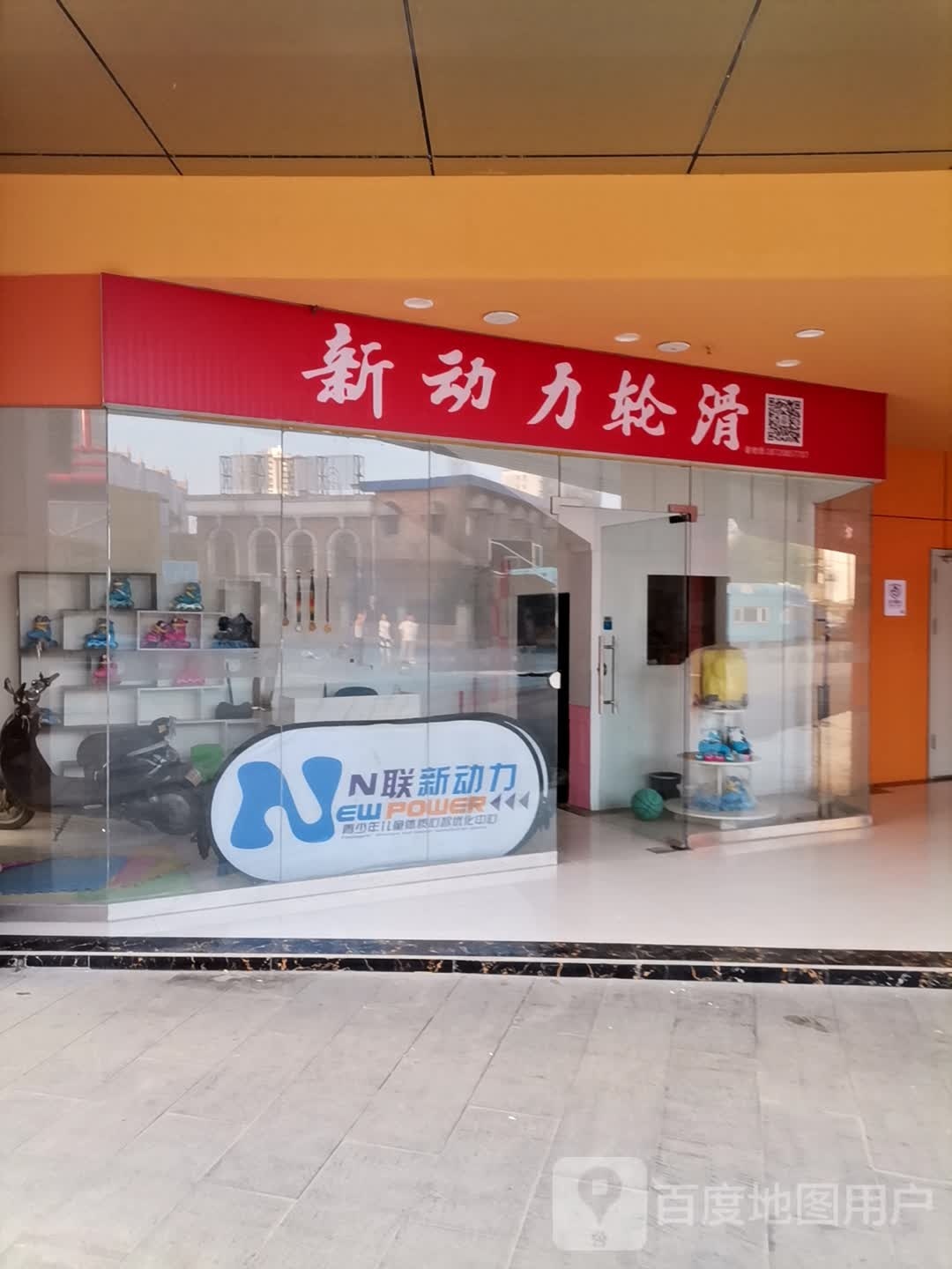 新东力轮滑