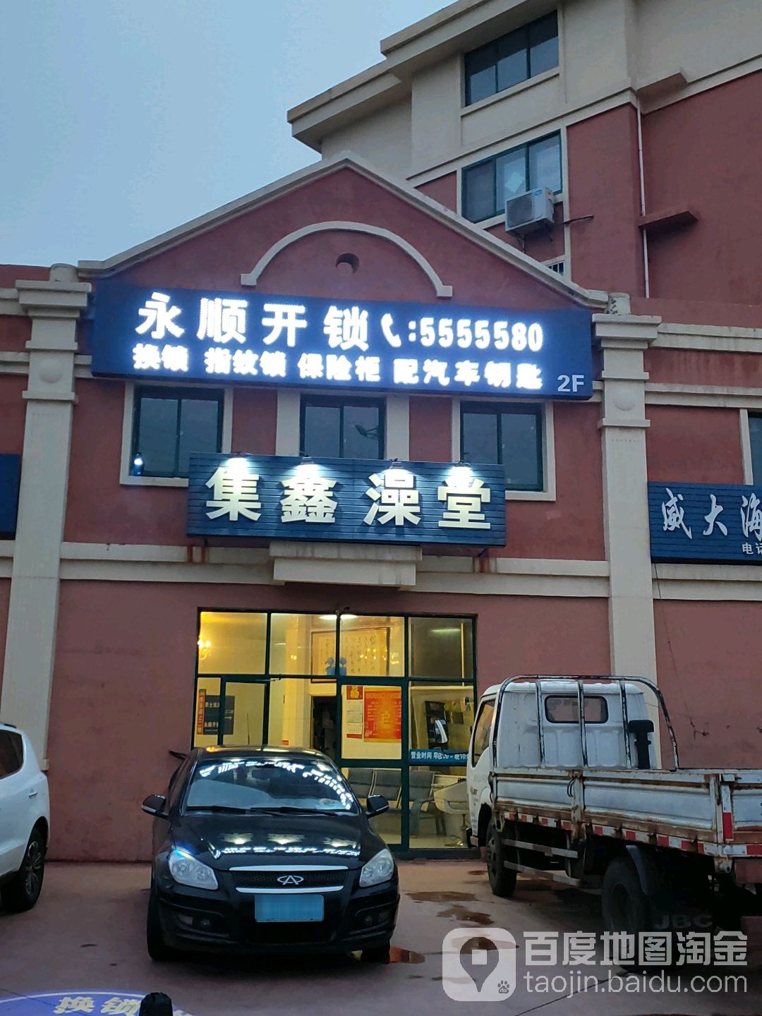 集鑫澡堂(九龙明珠花园店)