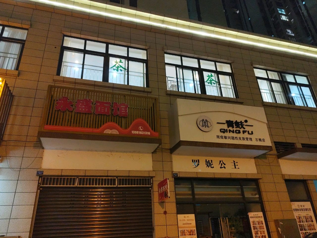 罗妮公主形体管理中心(石棉店)