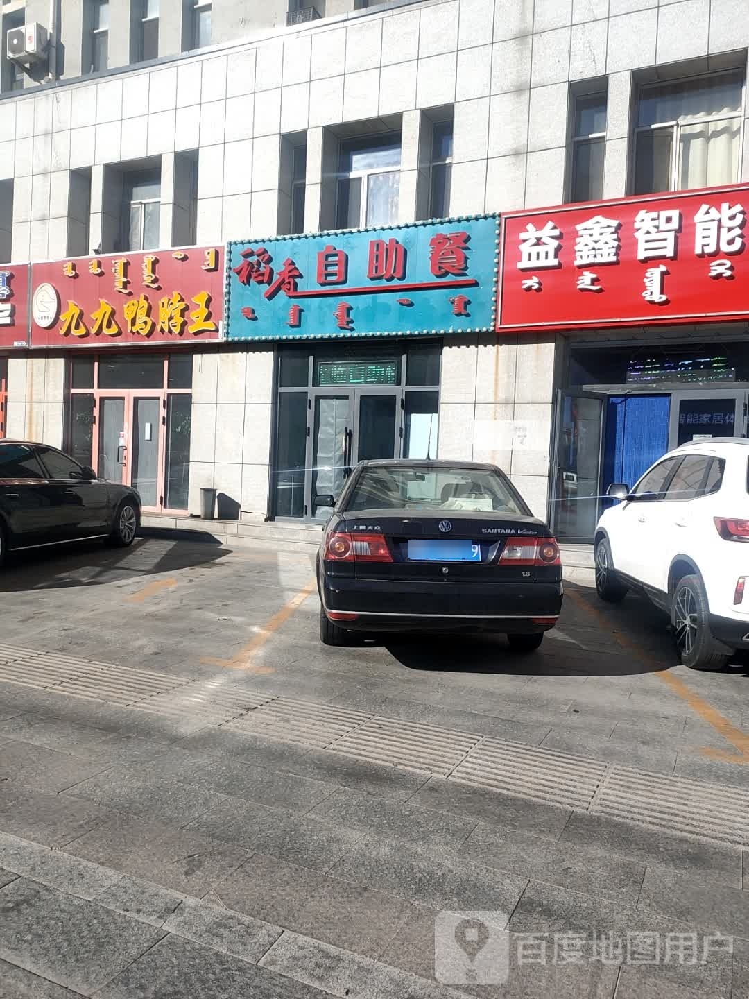 稻香自助餐