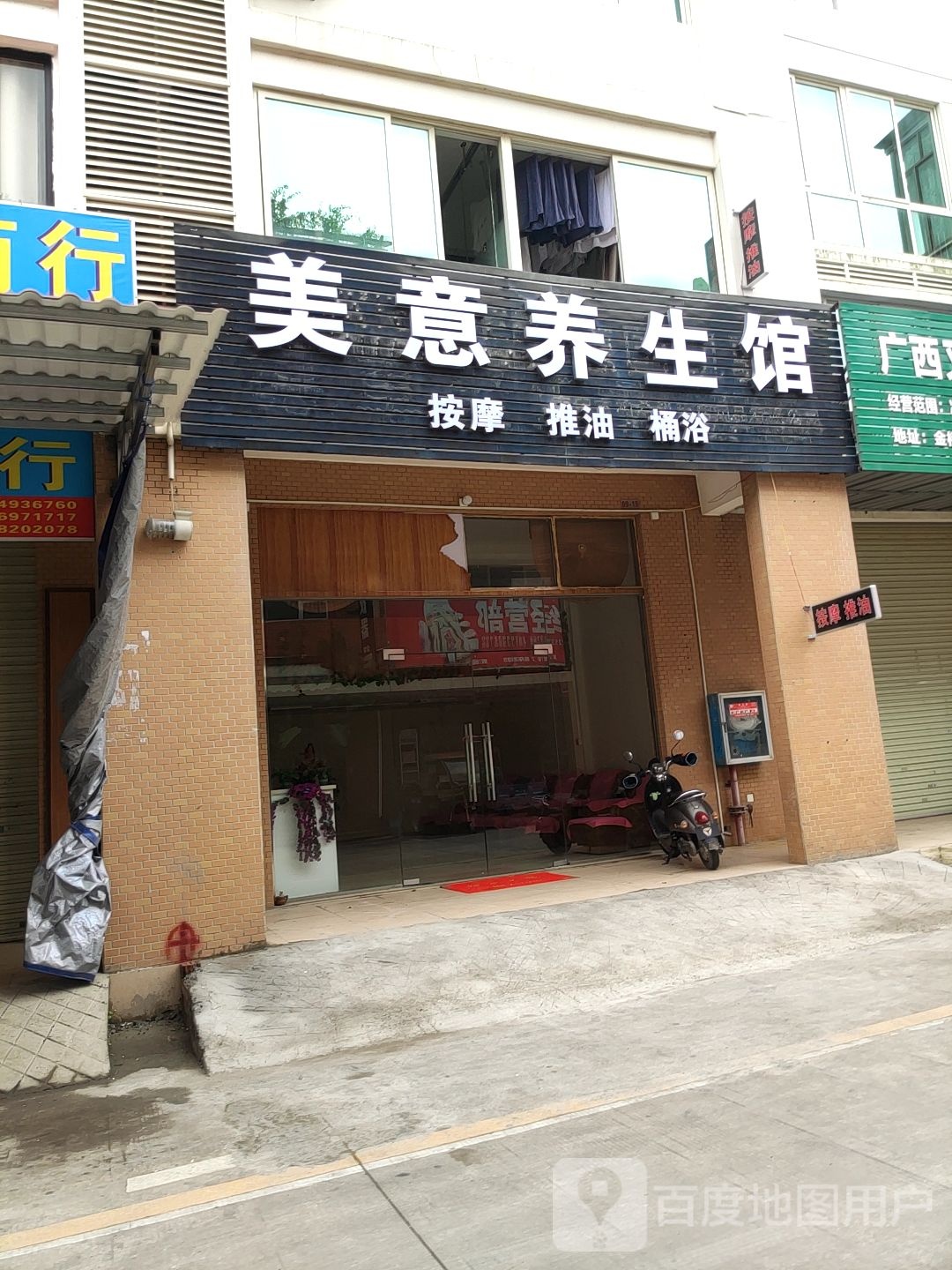 美意养生馆