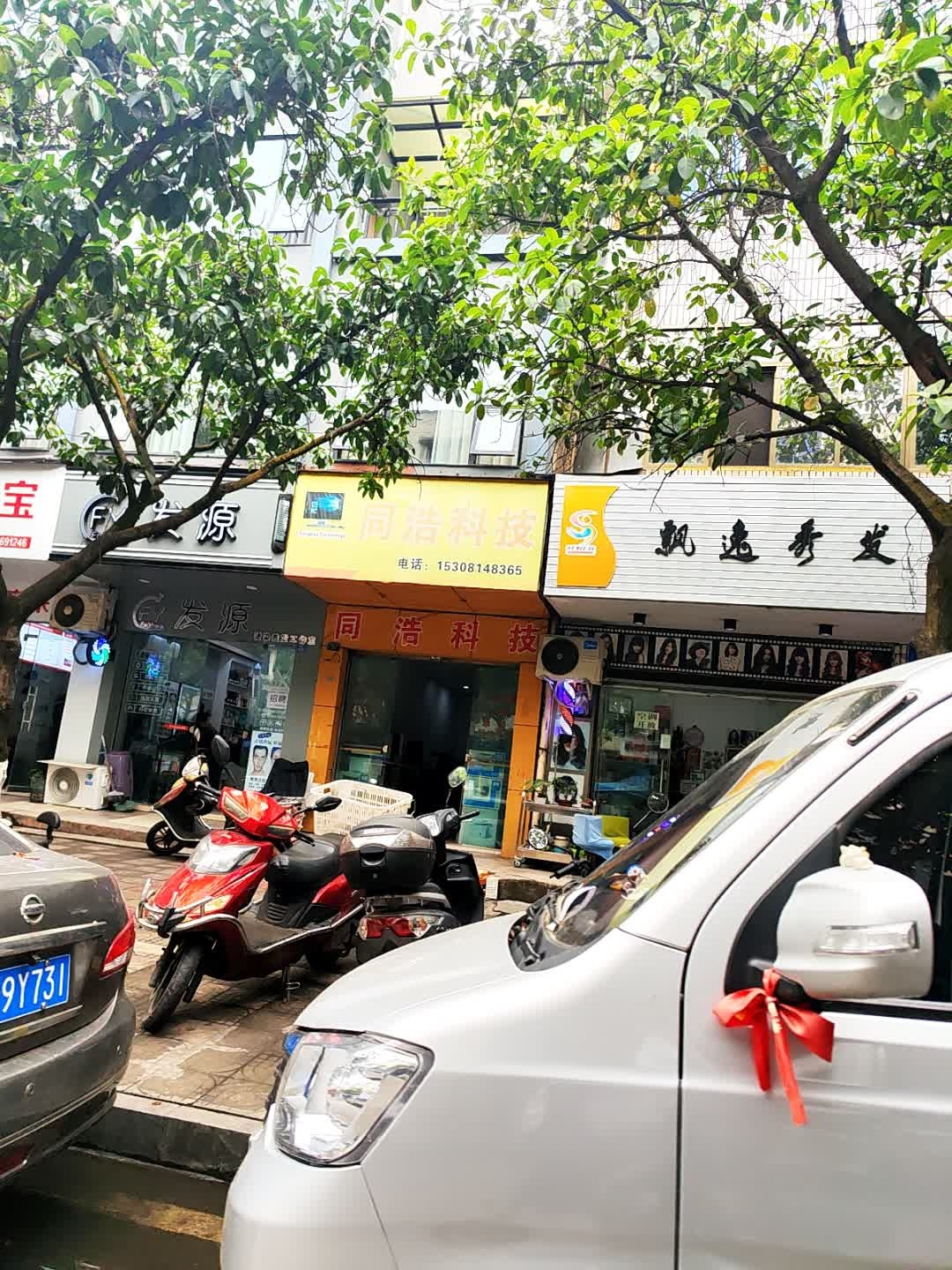 发源美发工作室