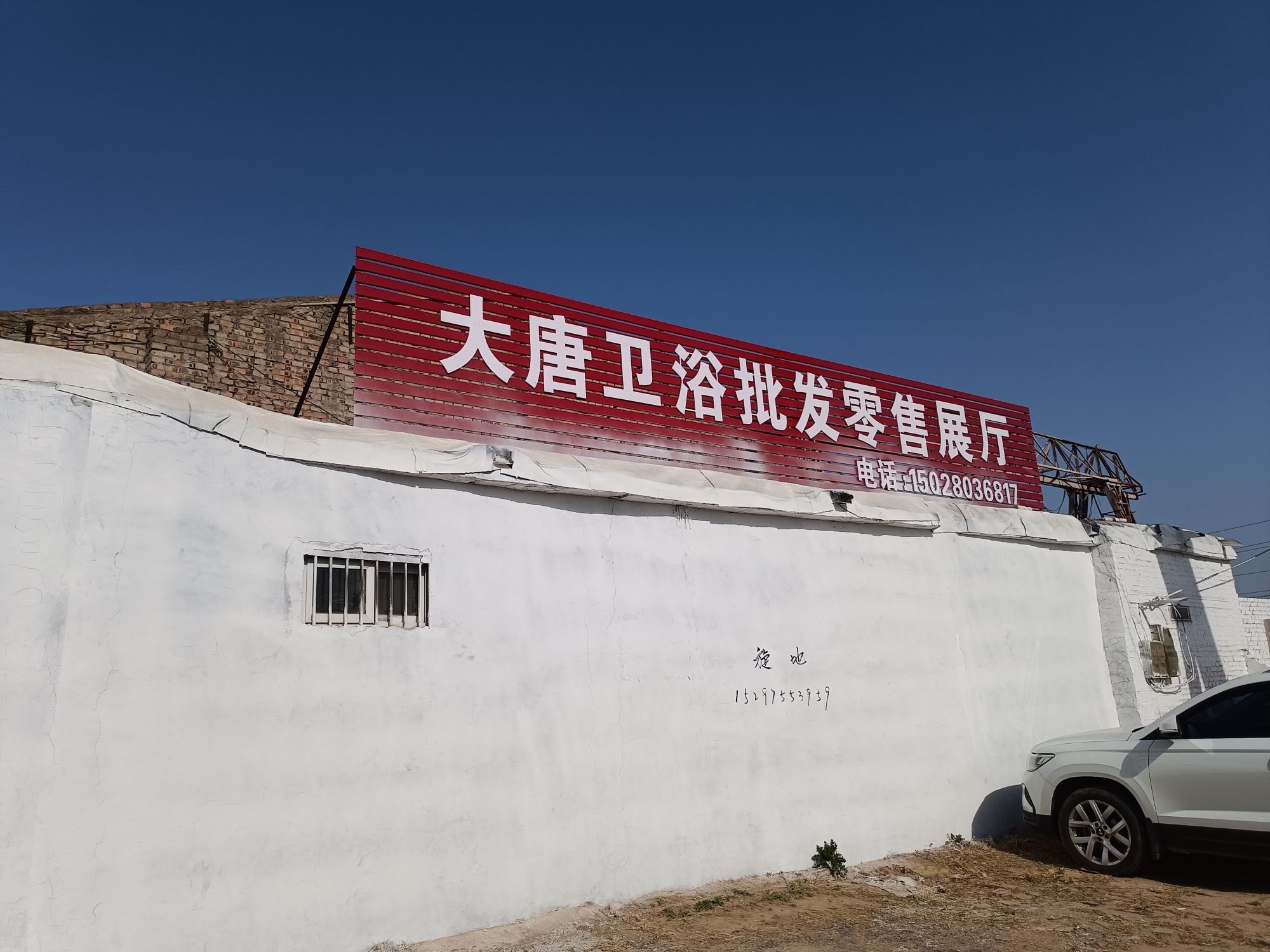 大唐卫浴