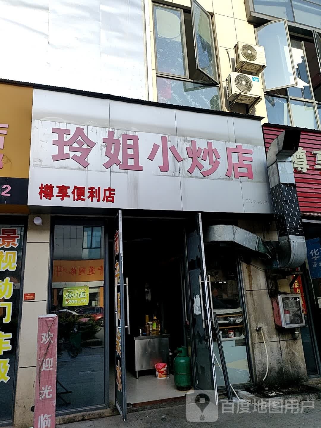 玲姐小炒店