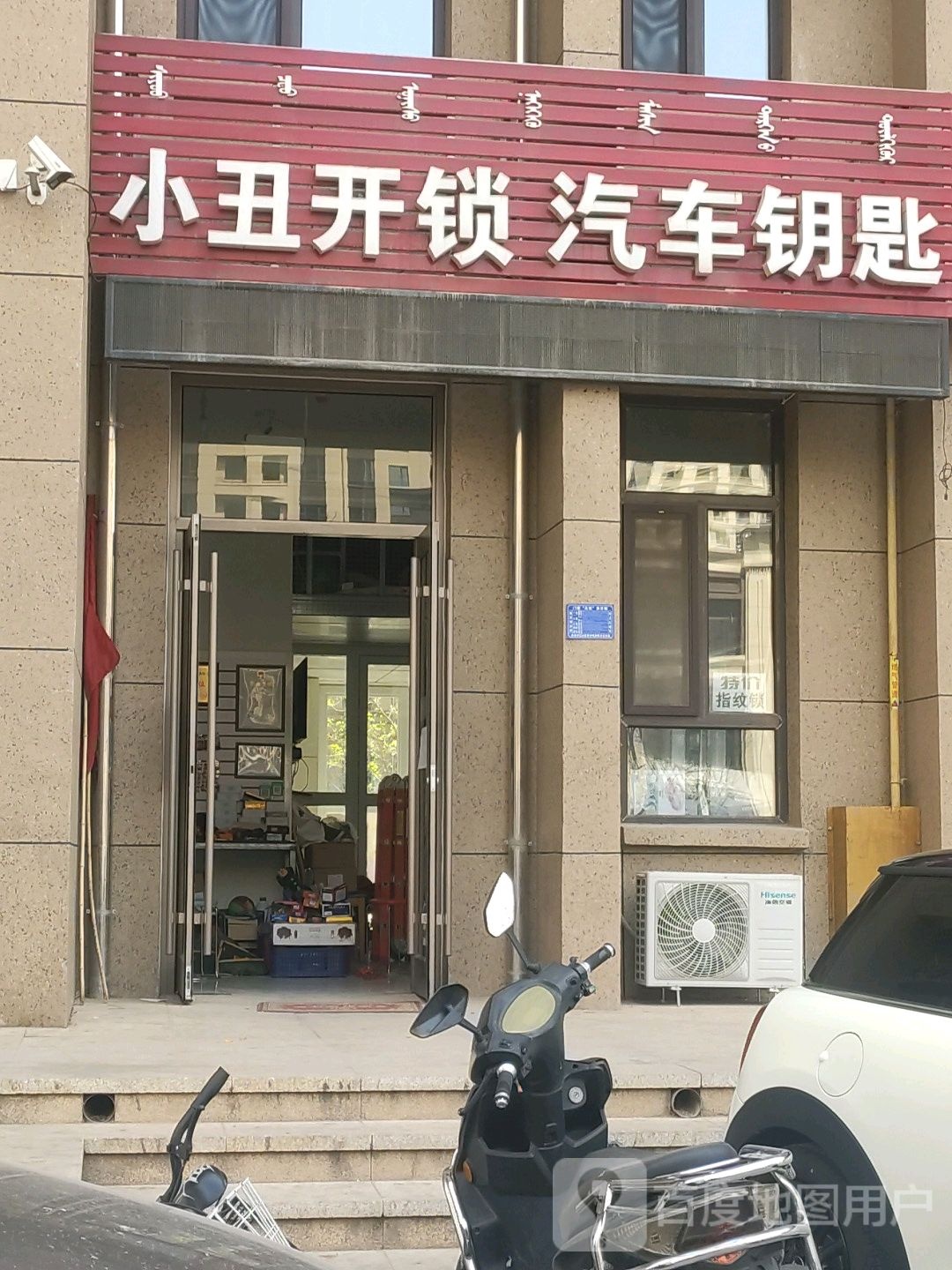 小丑开锁汽车钥匙