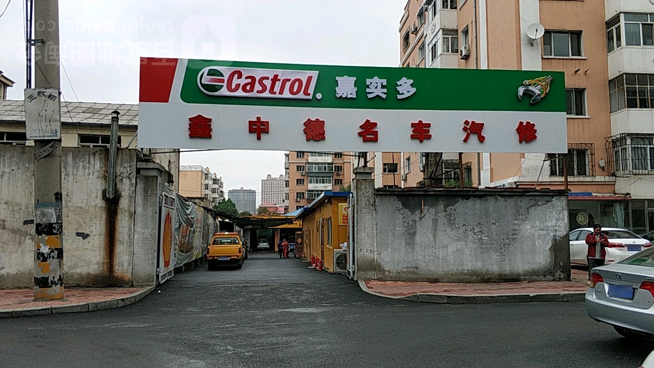 鑫中德名车汽修