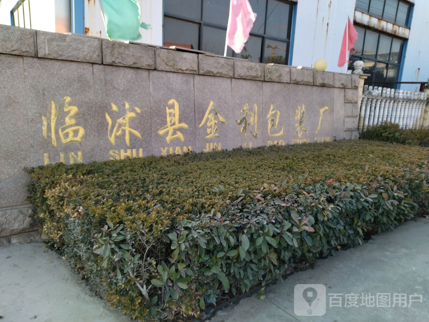 临沭县金利包装厂