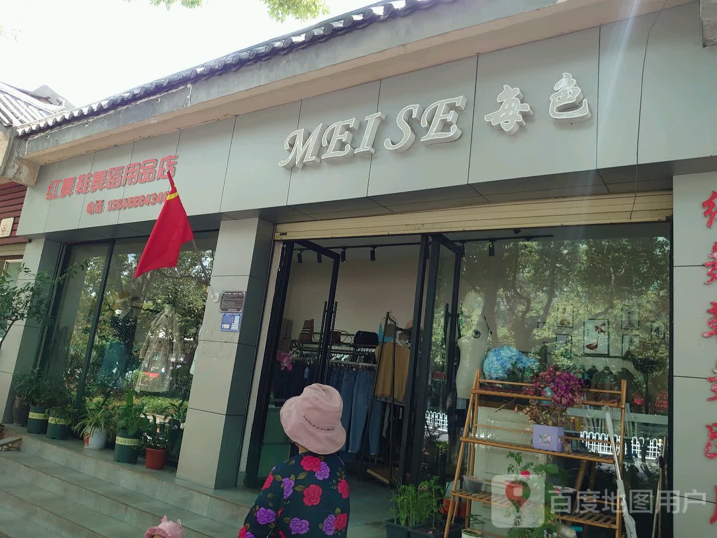 红舞舞舞蹈用品店