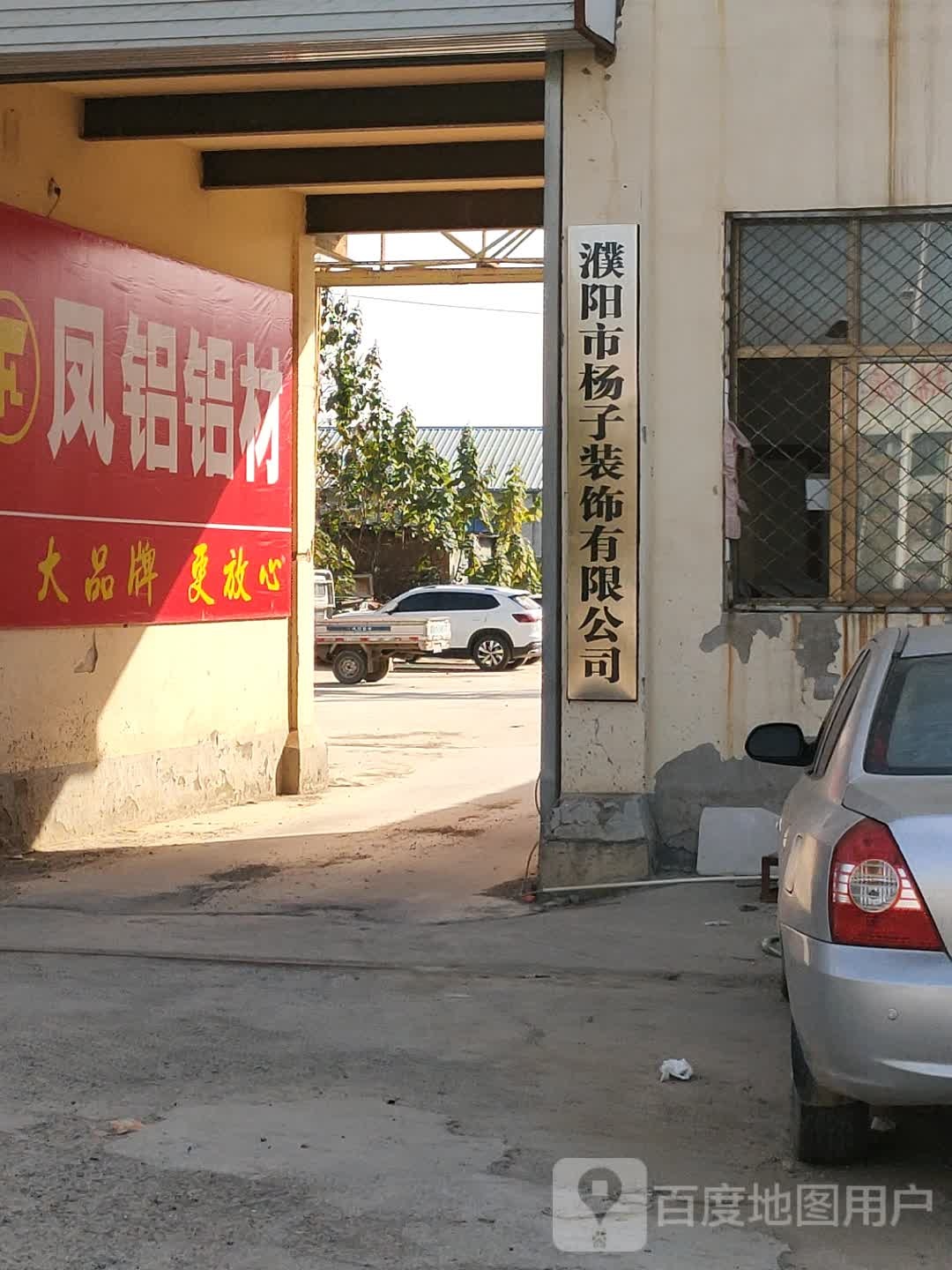 濮阳市杨子装饰有限公司