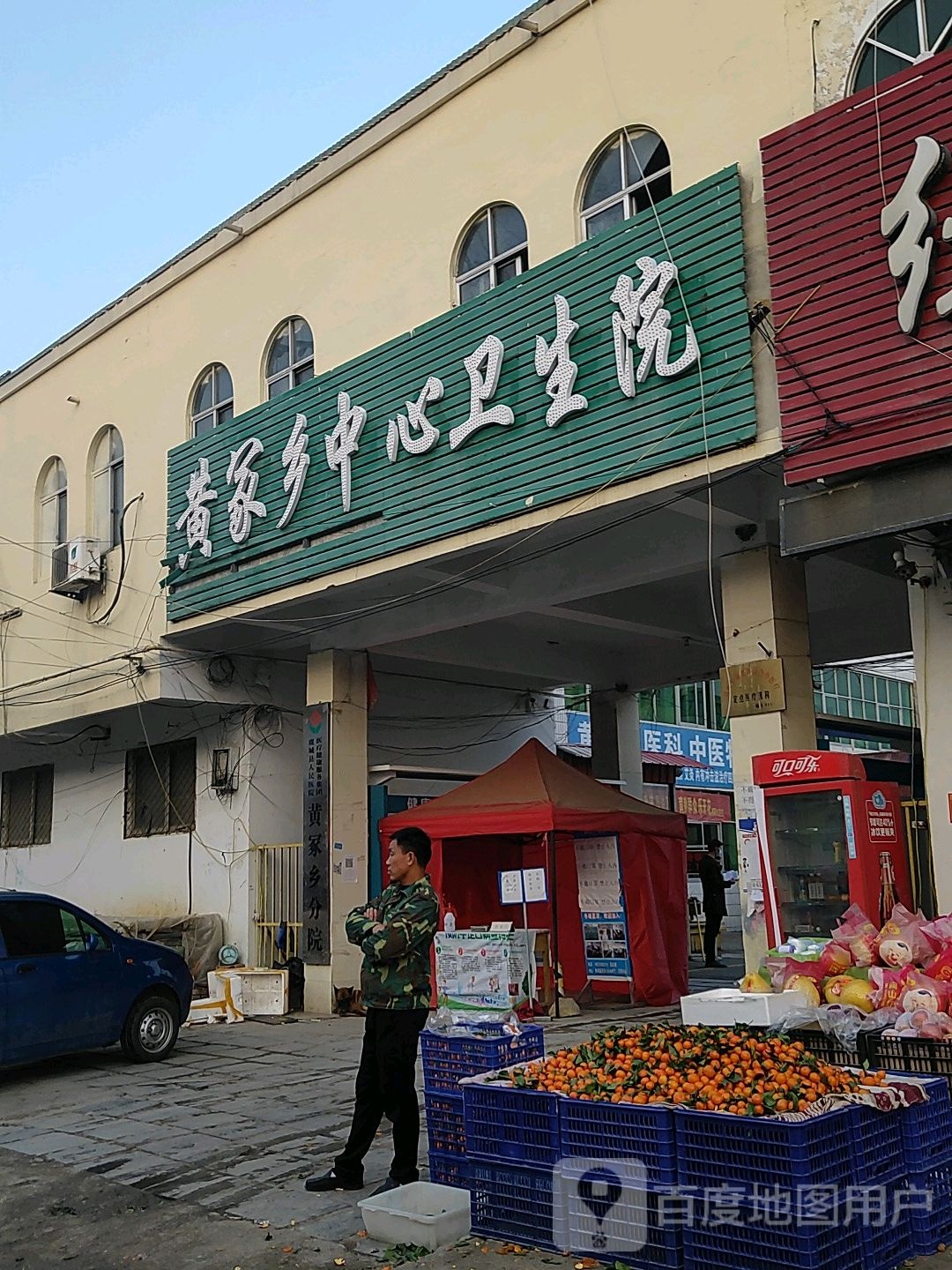 黄冢乡中心卫生院