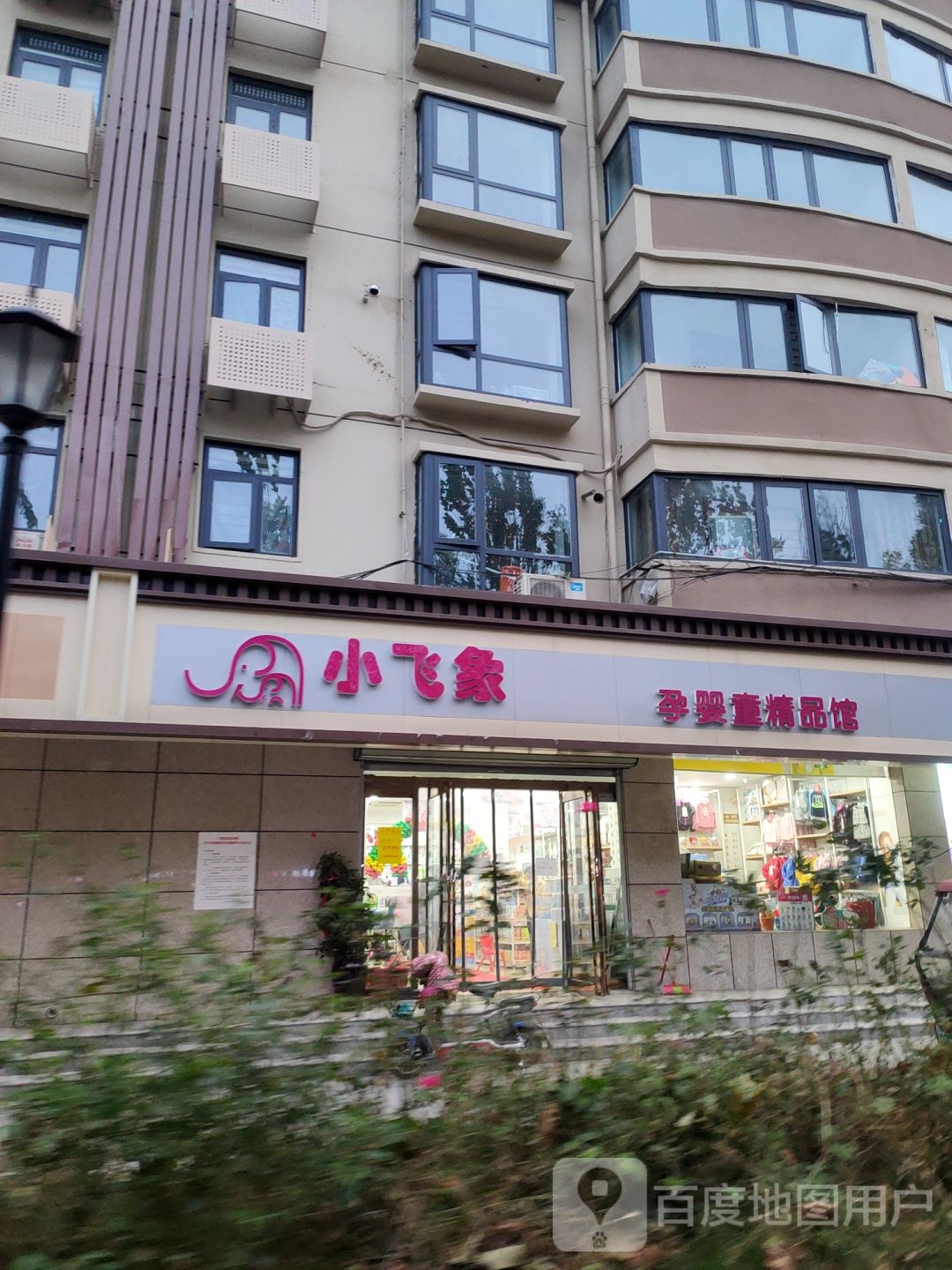 中牟县小飞象孕婴童精品馆(学苑路店)