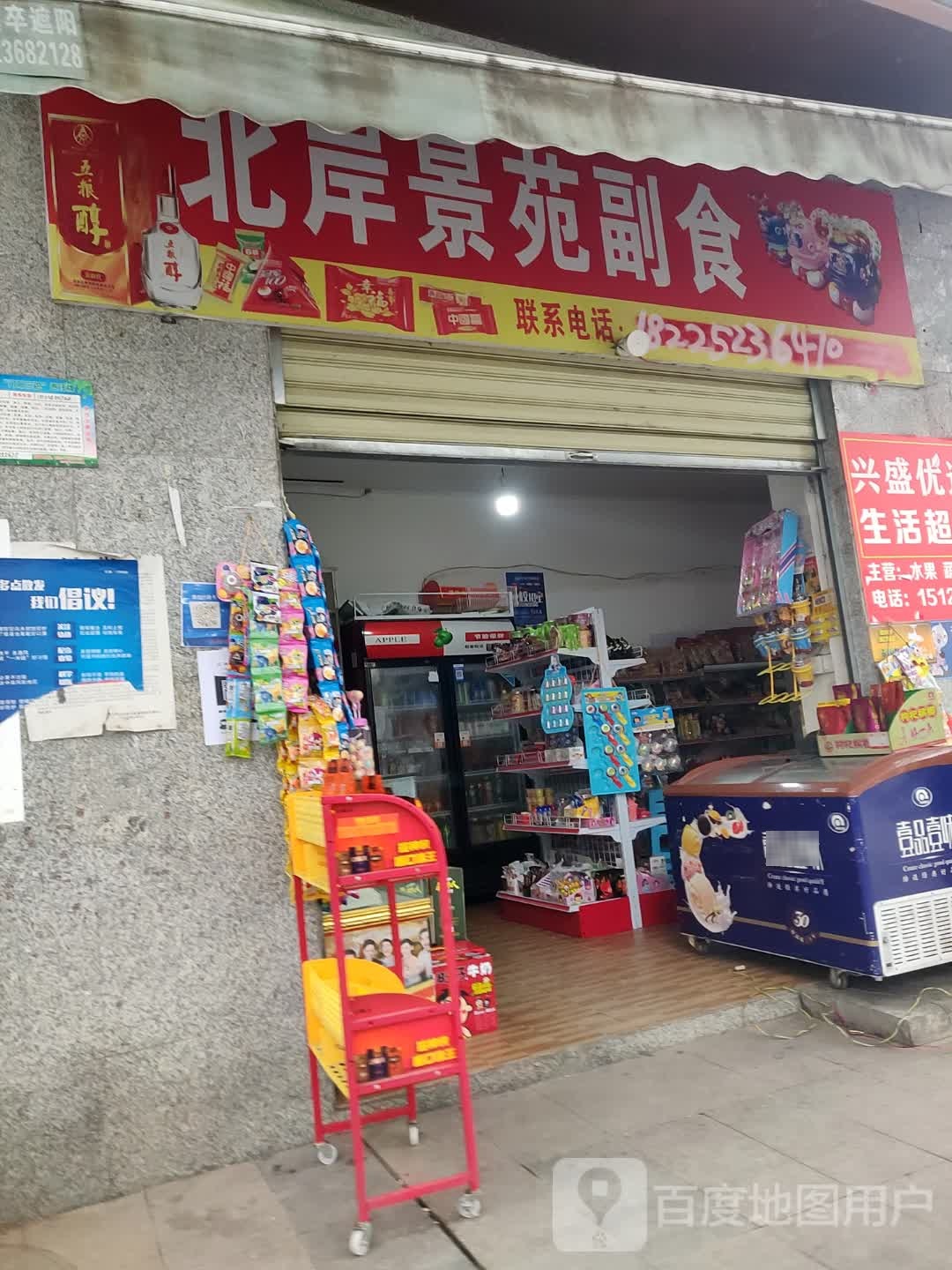 北岸景苑副食