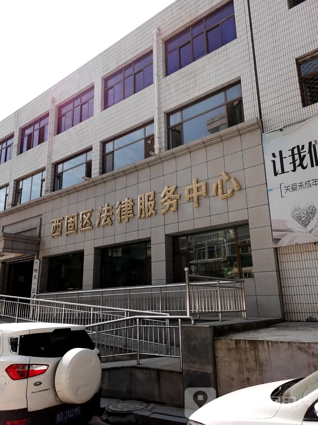 甘肃省兰州市西固区法律援助中心