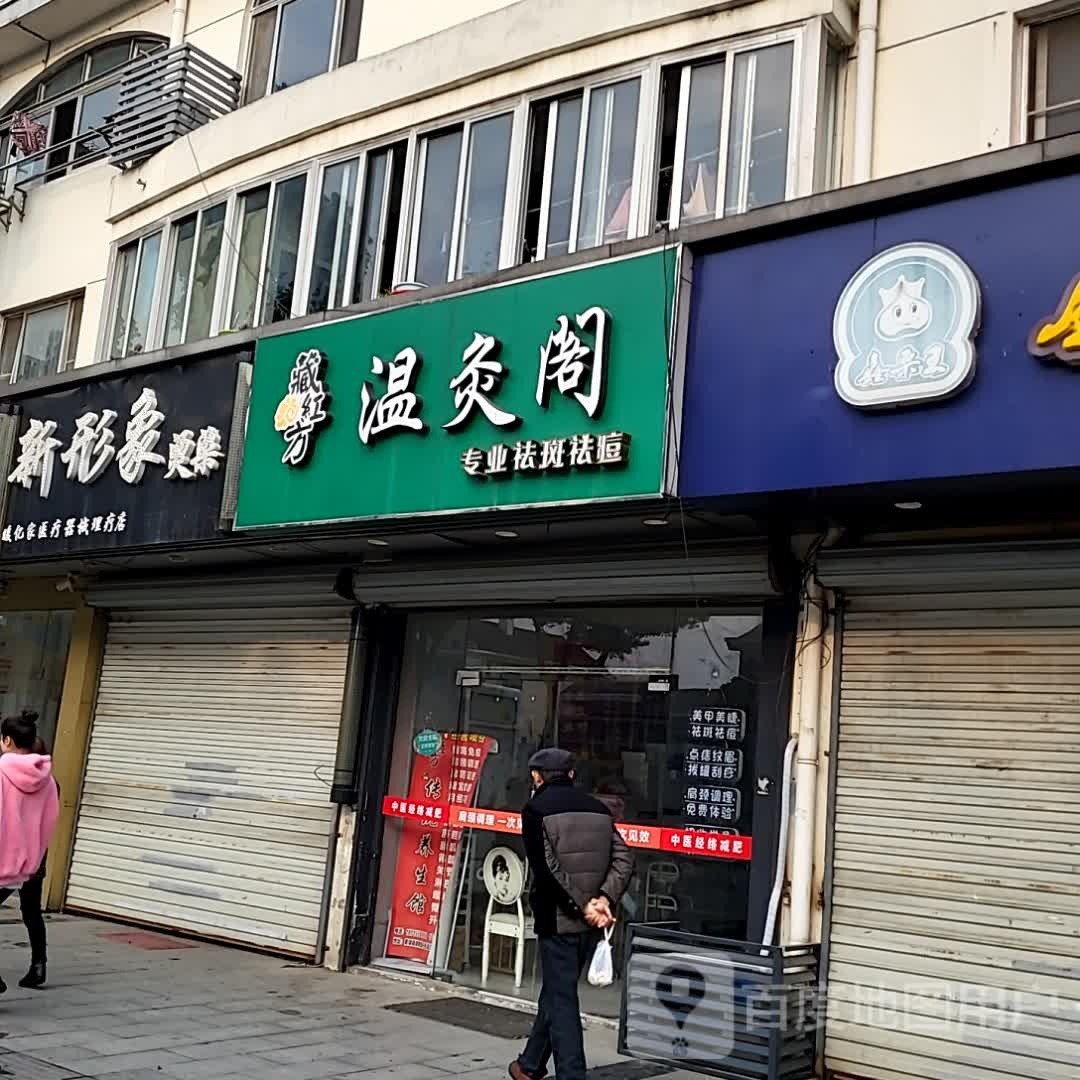 藏红舫温灸阁(供销合作购物中心康阳路店)