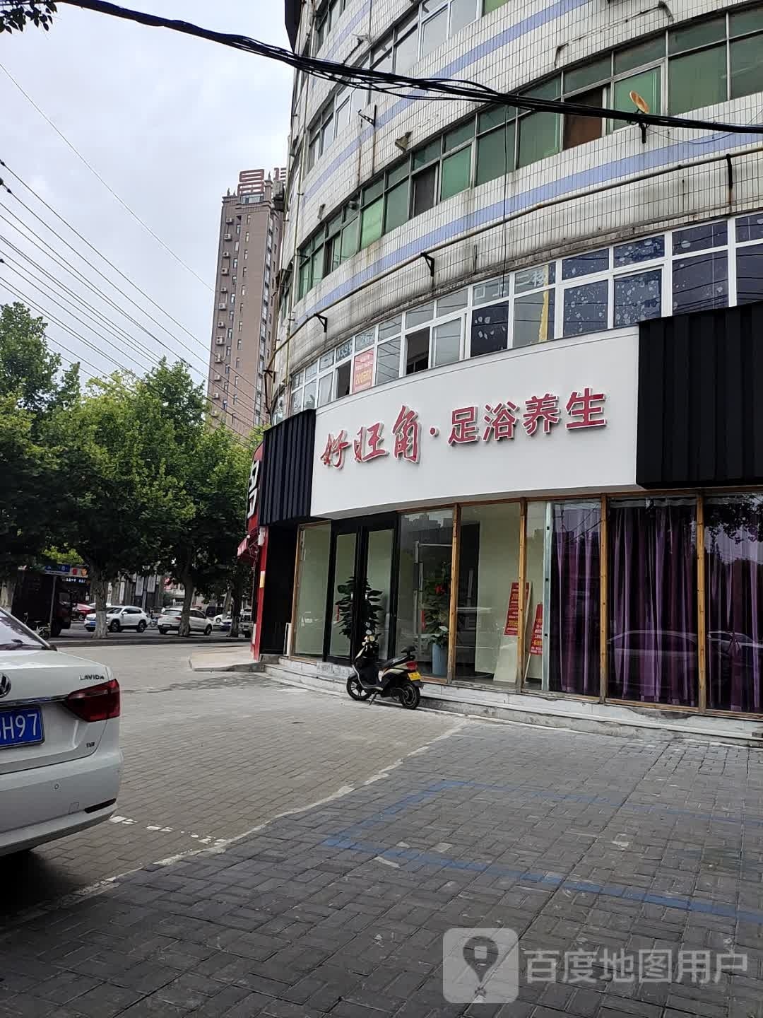 好旺角足浴养生