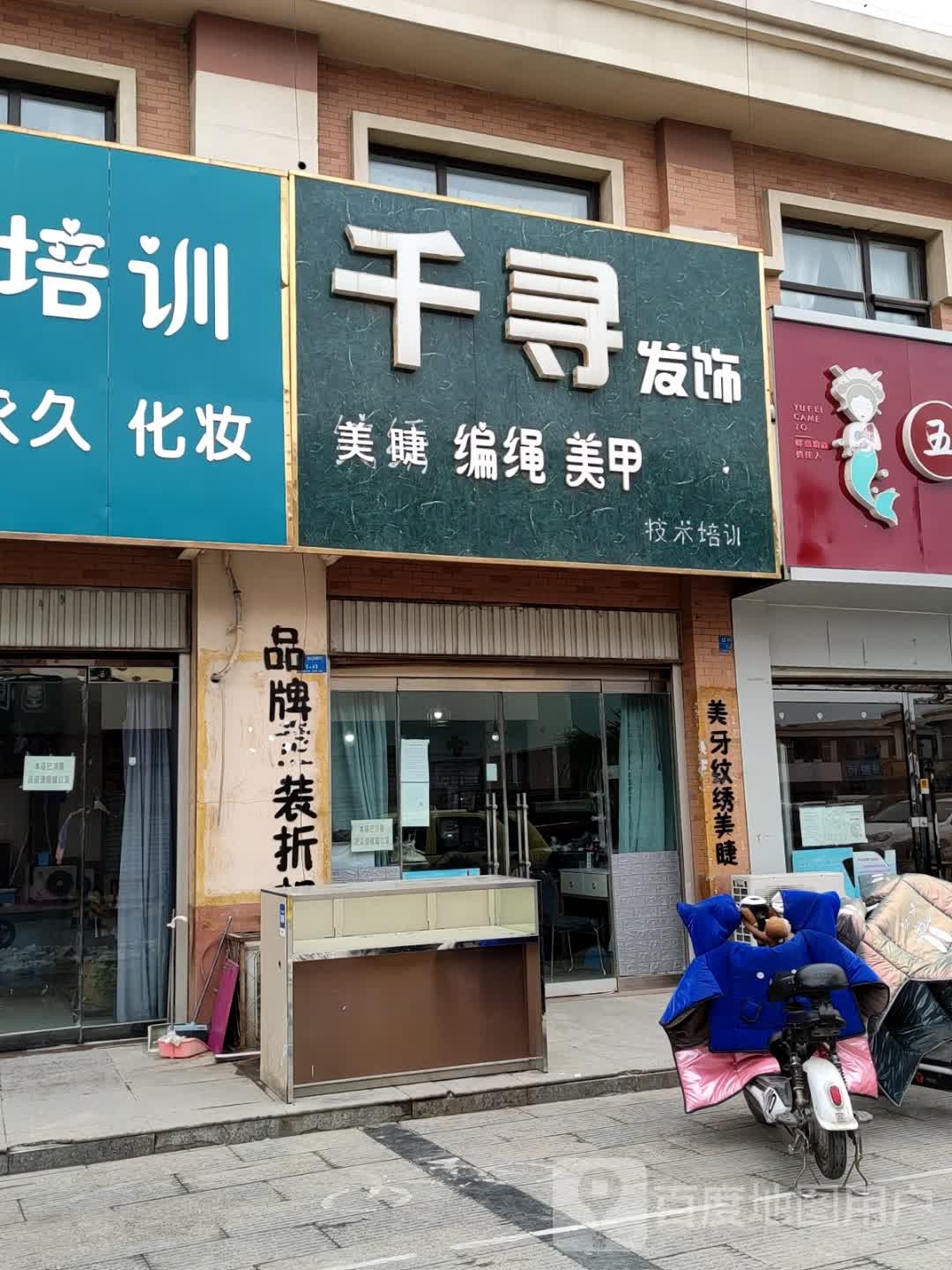 千寻发式(建设路店)