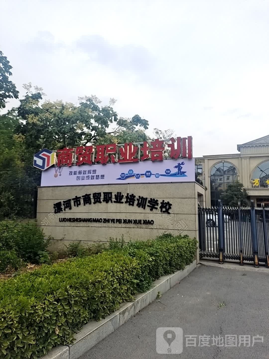 漯河市商贸职业培训学校