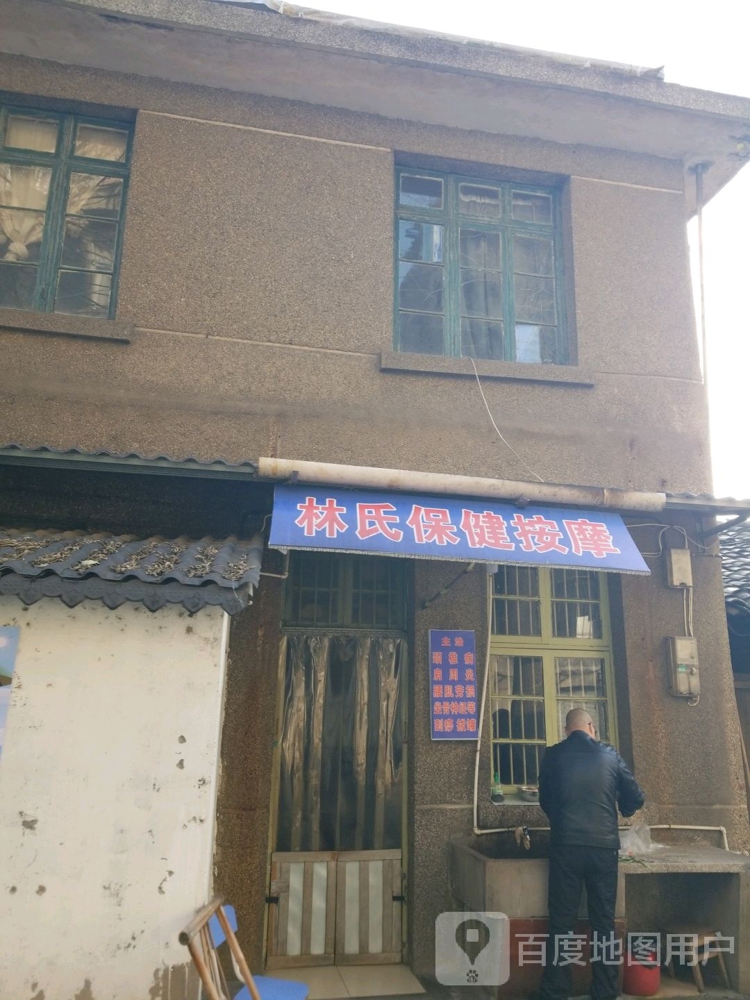 林氏保健按摩