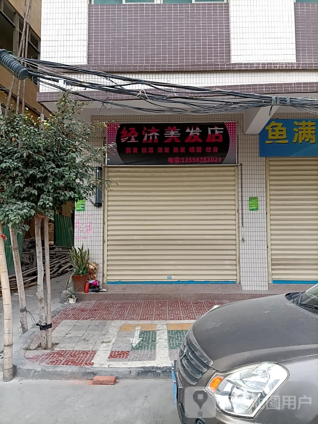 经济美发店