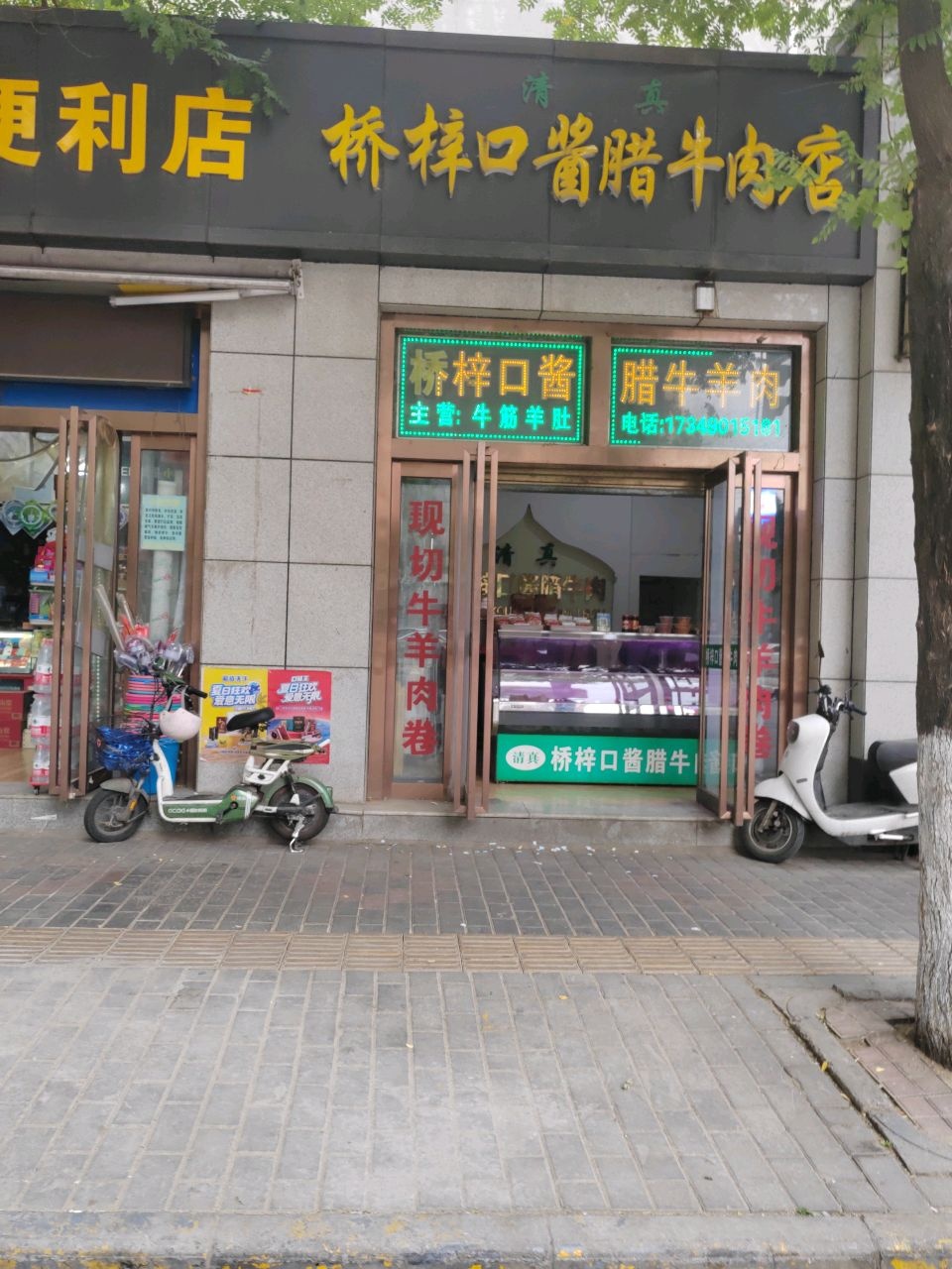 清真桥梓口酱腊牛肉店(长安西路店)