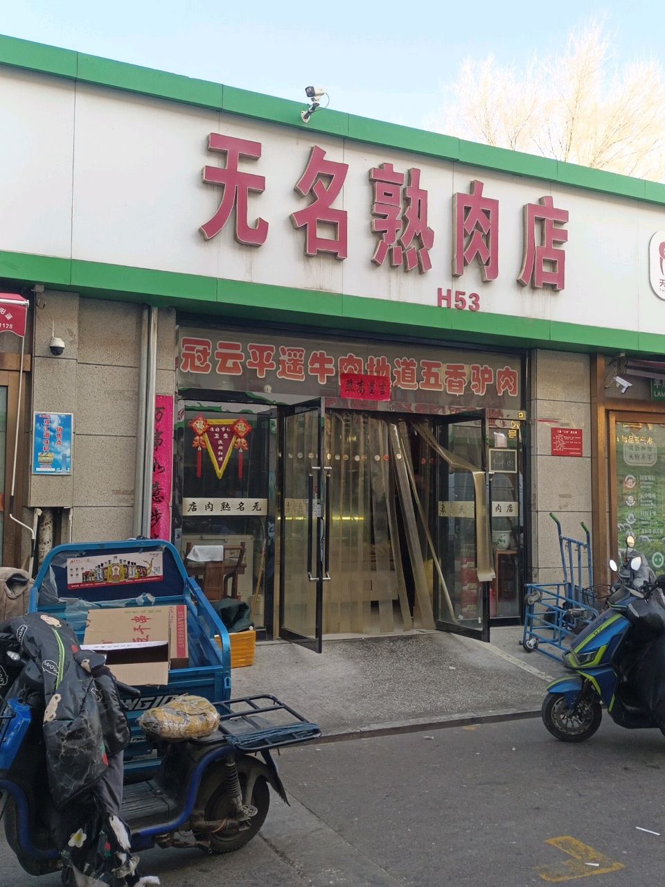 无名熟肉店