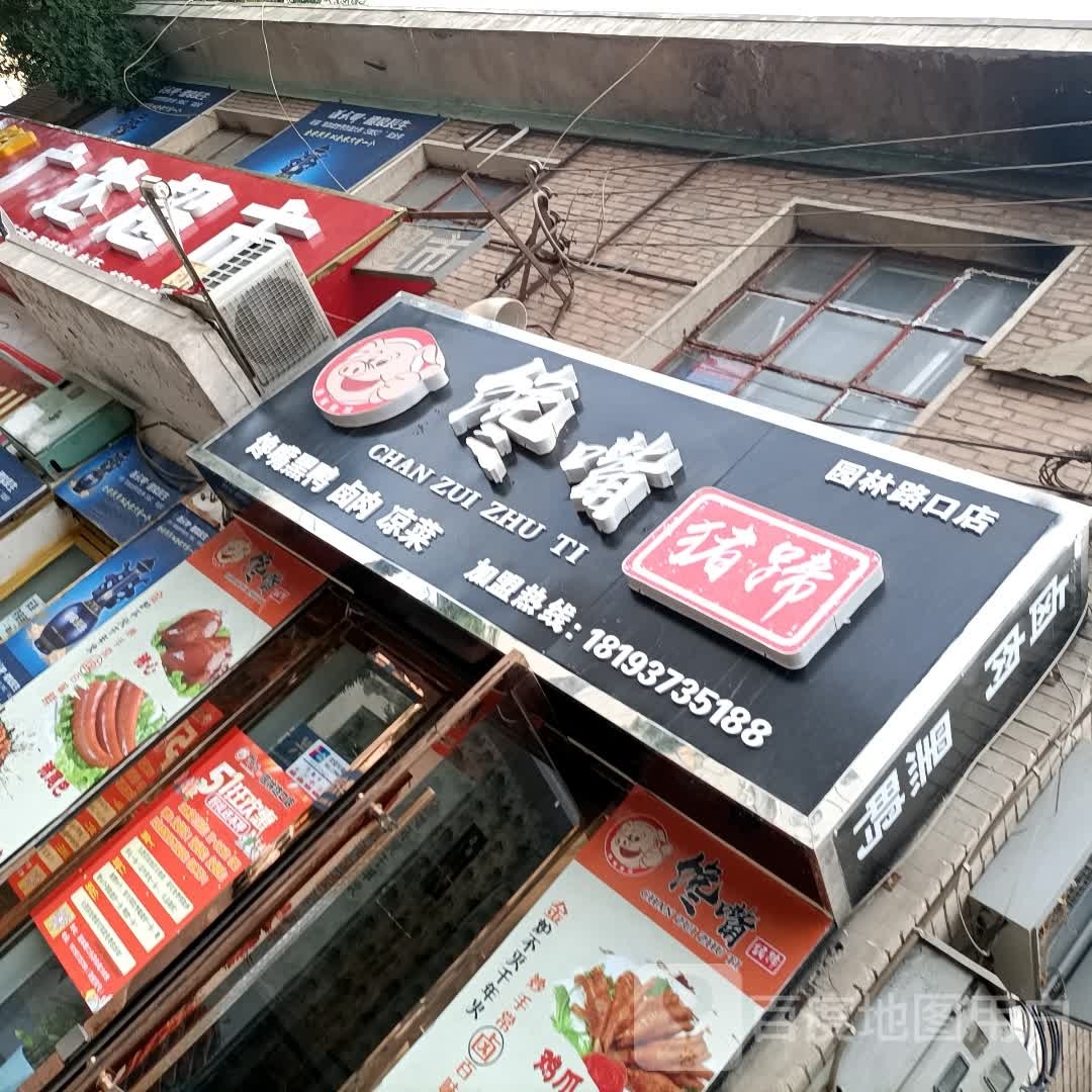 馋嘴猪蹄(园林路口店)
