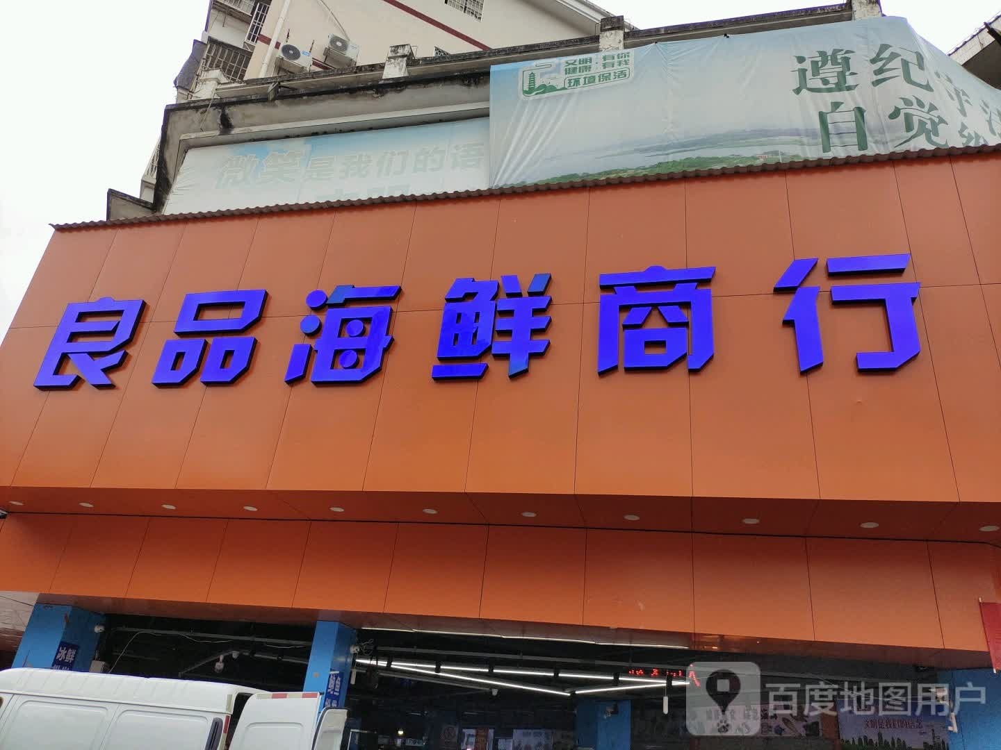 良品海鲜商行