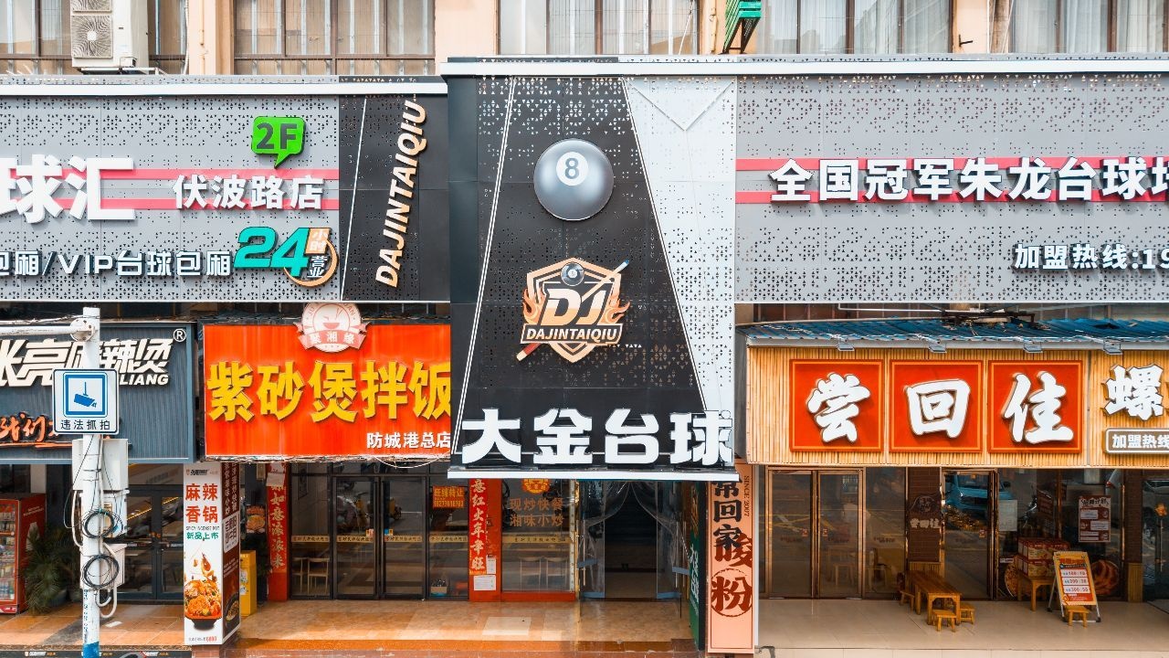 大金台球(伏波路店)