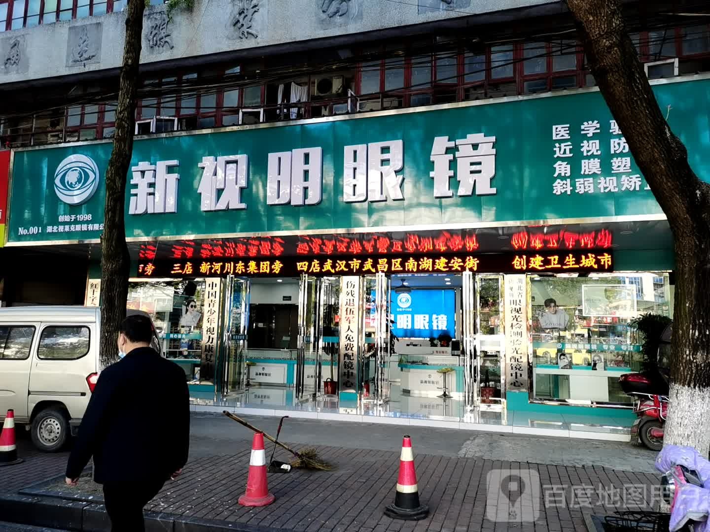 新视明眼镜(仙女大道店)