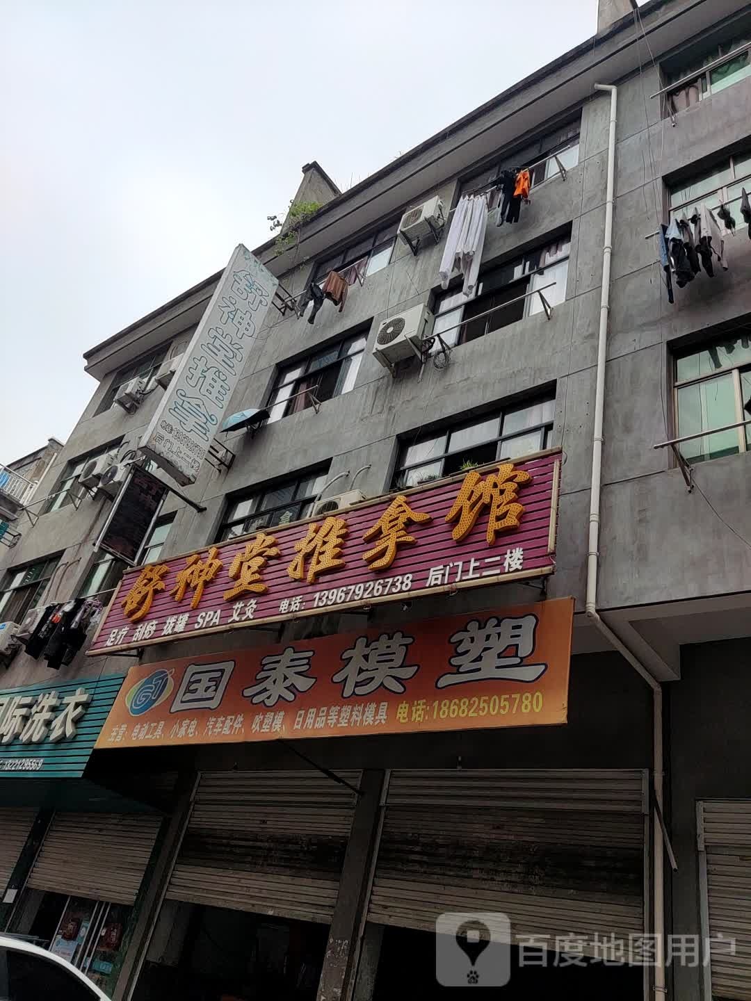 舒神堂东推拿馆