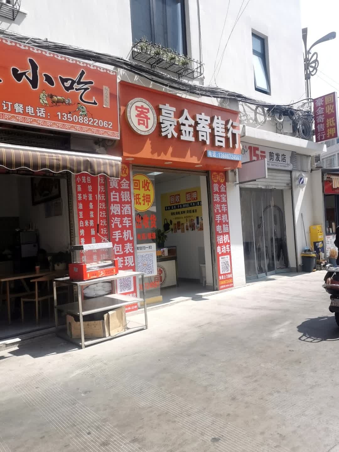 豪金寄售行(里后山店)