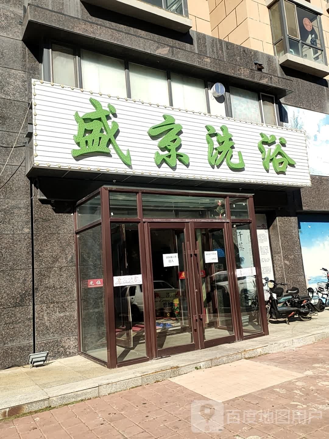 盛京洗浴(盛京福邸店)