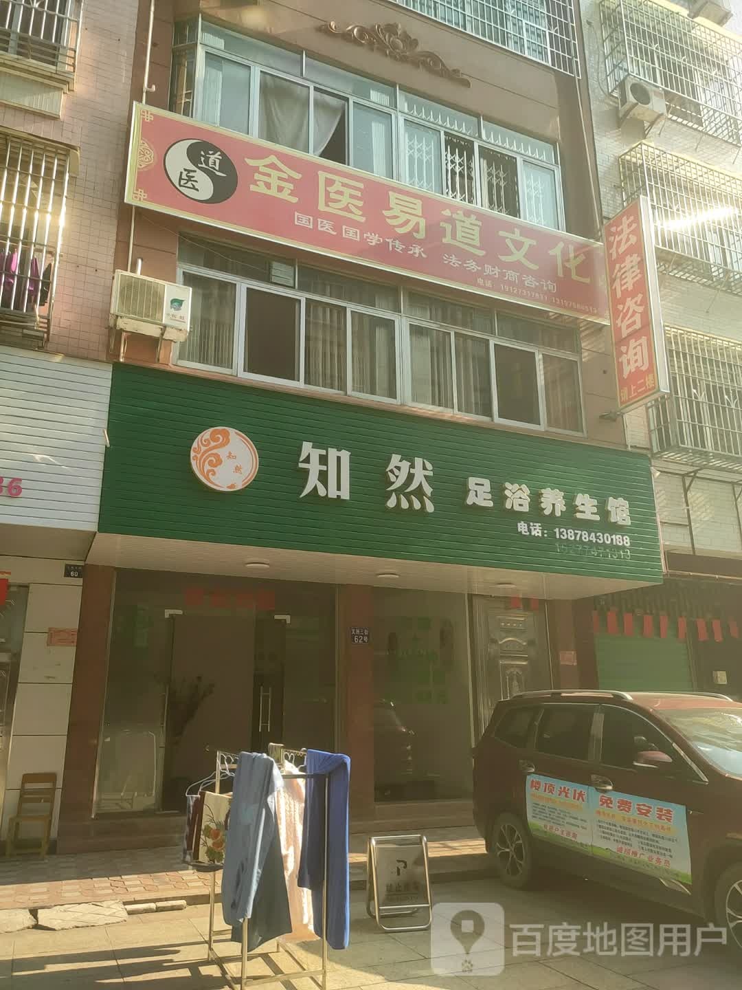 知然足浴养生馆