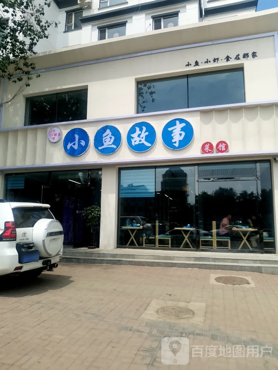 小鱼故事(水岸人家店)