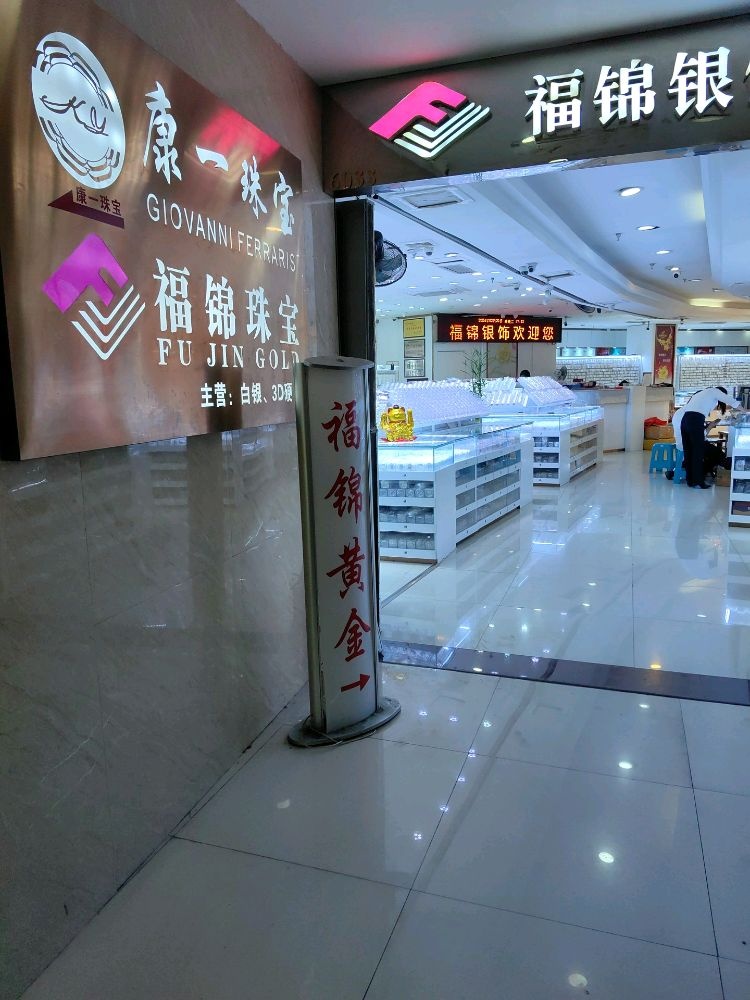 福州市台江福锦银饰店