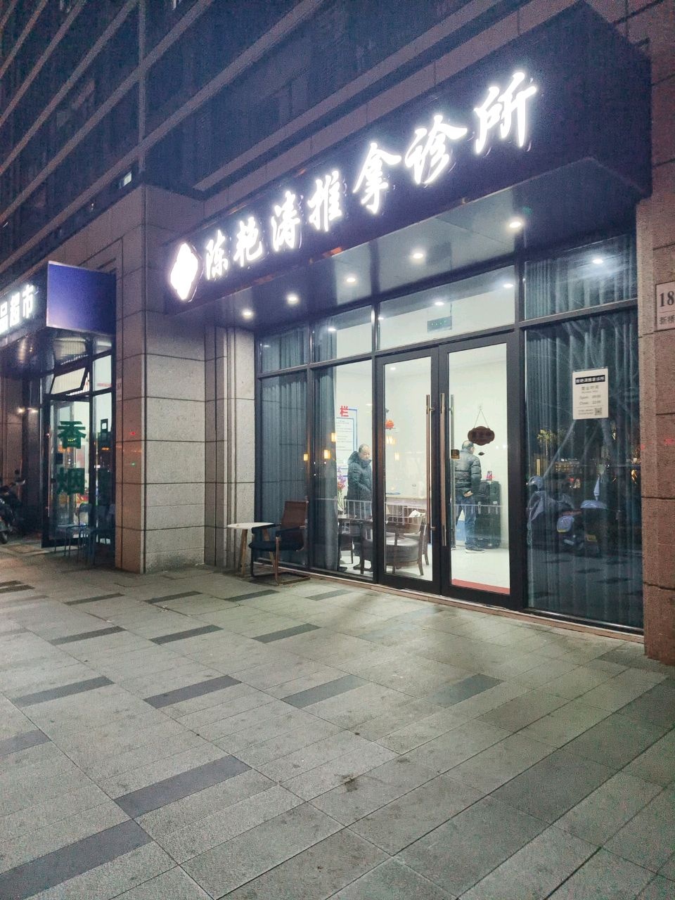 陈艳涛推拿诊所环境