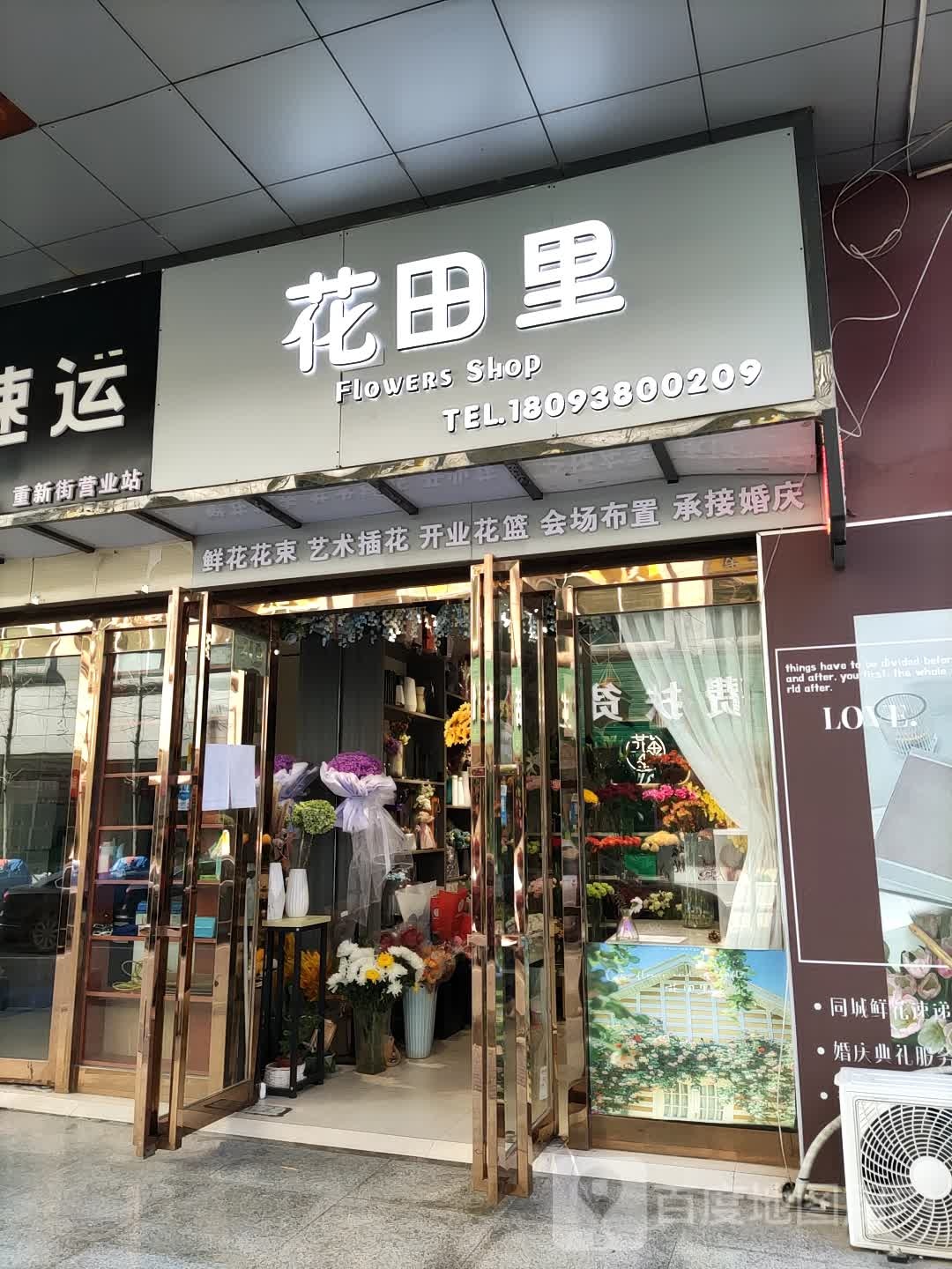 秦州区花田里鲜花店