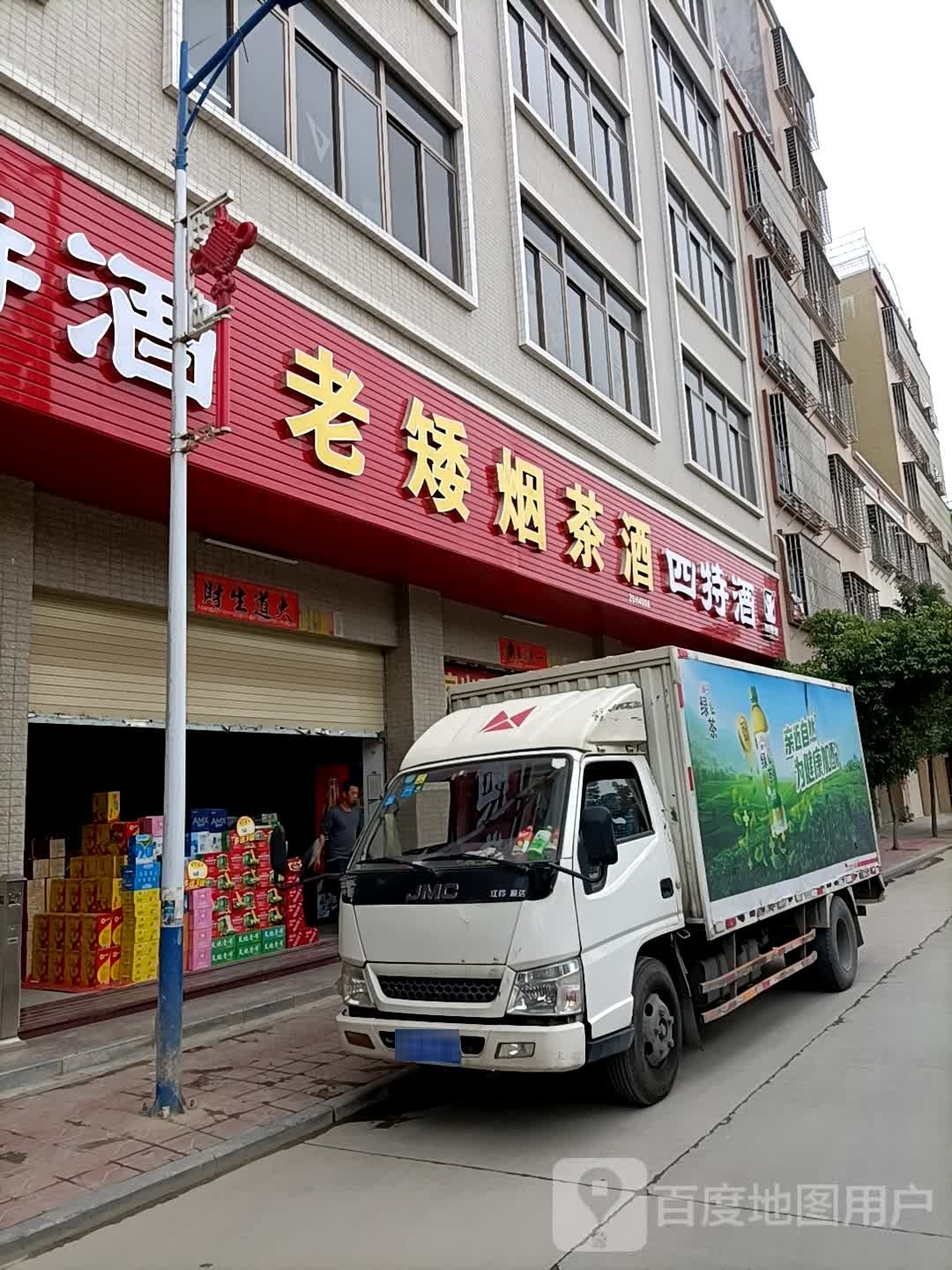 老矮烟茶酒