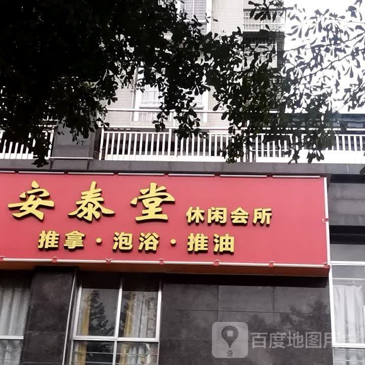 安泰堂休闲会所(文明北路店)